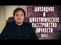 ШИЗОТИПИЧЕСКОЕ И ШИЗОИДНОЕ РАССТРОЙСТВО ЛИЧНОСТИ |ПРОЯВЛЕНИЯ И СИМПТОМЫ. Часть 2