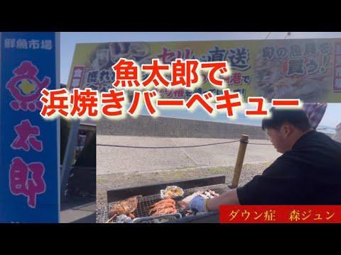 魚太郎で浜焼きバーベキューに挑戦！手ぶらでBBQ最高でした。ダウン症　森ジュン