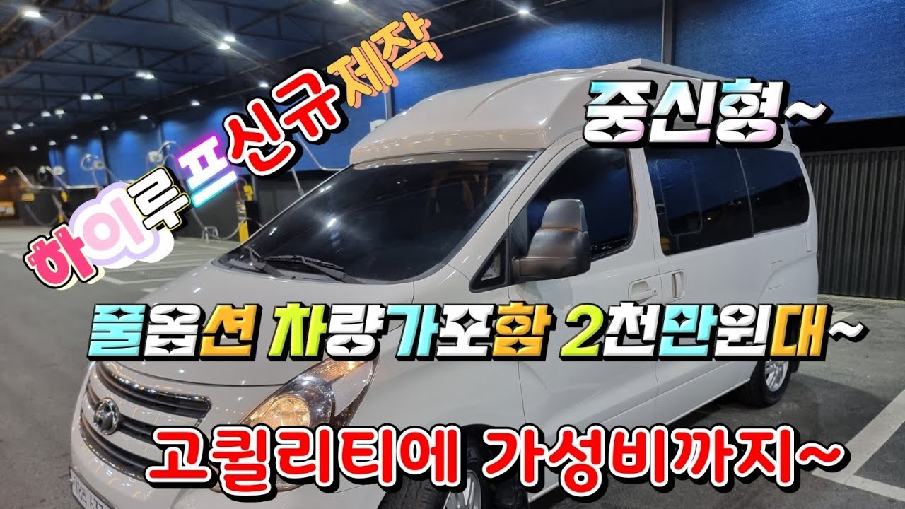 (성우캠핑카) 그랜드스타렉스 하이루프신규제작  중신형.가격인하~ 재고정리합니다~