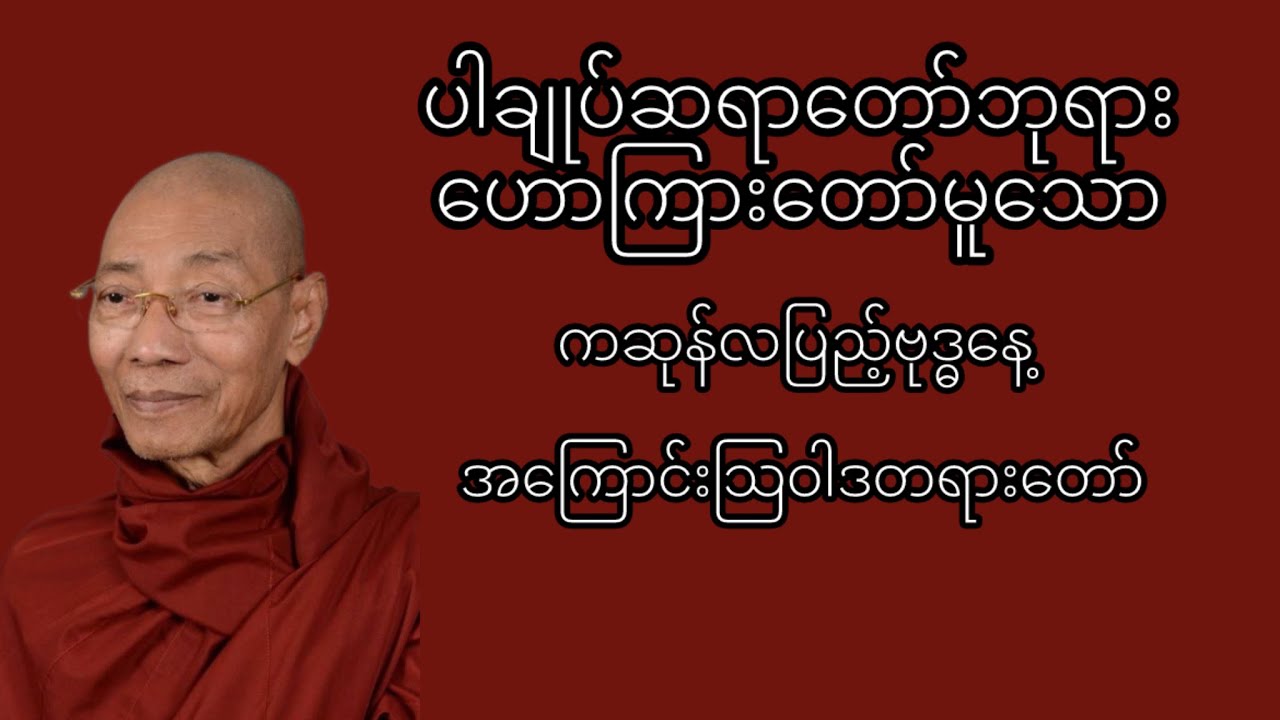 ပါချုပ်ဆရာတော်ဘုရား၏ အနုမောဒနာသြဝါဒတရားတော်