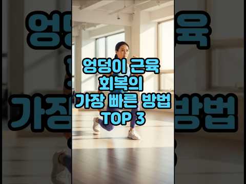 엉덩이 근육 회복 운동 3가지!#운동#건강 #건강댄스 #따라하기쉬운운동#치매예방운동 #엄마댄스 #근력운동#기초대사량 #건강운동 #집에서할수있는운동 #유산소운동 #시니어운동#스트레칭