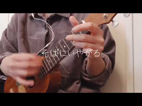 【ウクレレ弾き語り】想うた/仲間を想う/モンゴル800/歌詞コード概要欄/ハモリあり