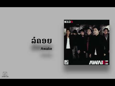 ລໍຄອຍ (Audio) | Awake