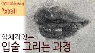 입체감 있는 입술 그리는 과정 /미술수업공개/ 인물화