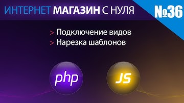 Интернет магазин с нуля на php Выпуск №36 подключение видов нарезка шаблона