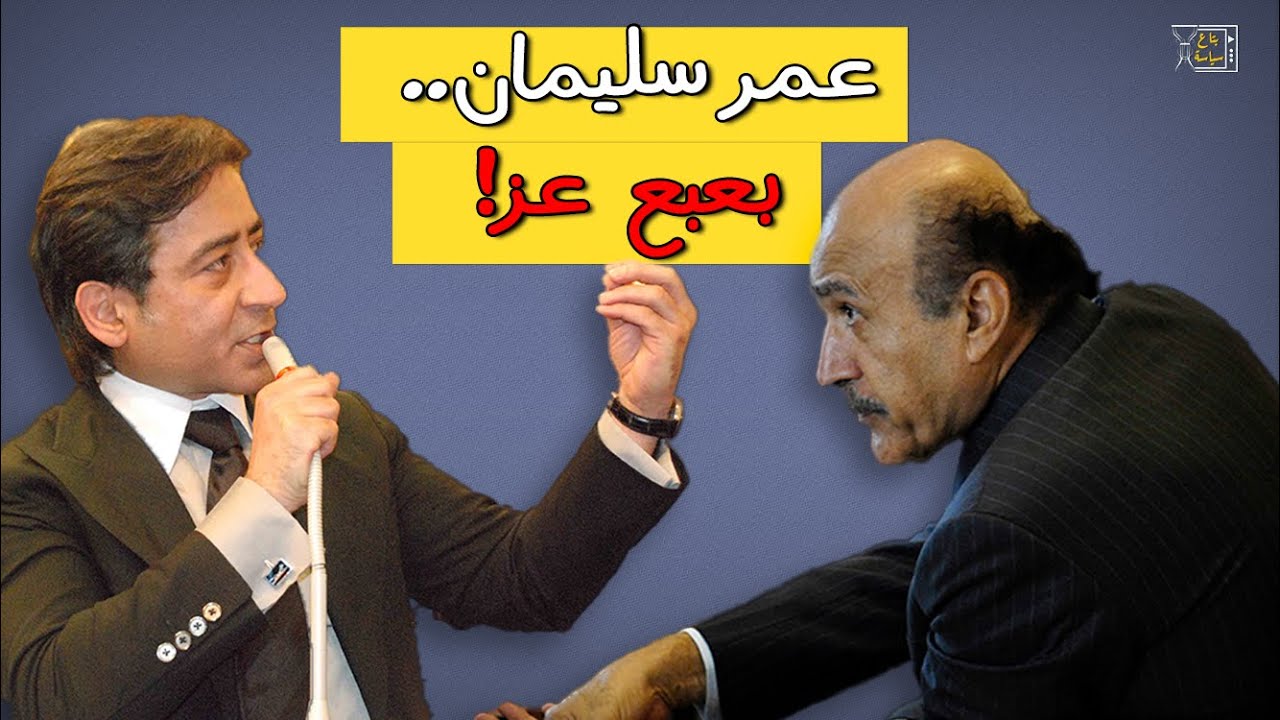 حين قال عمر سليمان لأحمد عز: أنت بتكلم رئيس مخابرات مصر مش عامل عندك في المصنع