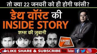 EP 374:तो क्या 22 जनवरी को ही होगी फांसी DEATH WARRANT की पूरी कहानी शम्स की ज़ुबानी|CRIME TAK