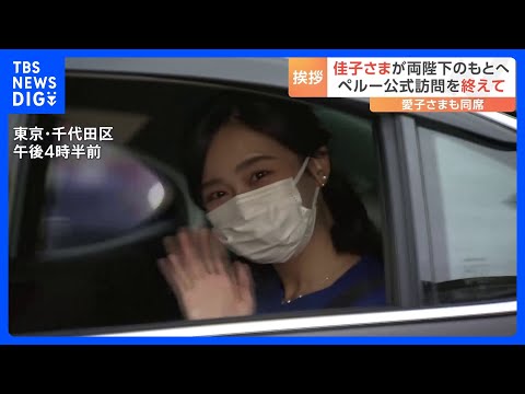 佳子さま皇居で天皇皇后両陛下と愛子さまにペルー公式訪問を報告｜TBS NEWS DIG