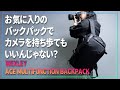 【 WEXLEY 】お気に入りのバックパックでカメラを持ち歩いてもいいんじゃない？【 ACE MULTIFUNCTION BACKPACK 】