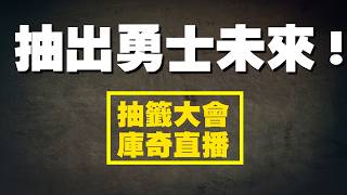 見證神抽的一刻！抽籤大會直播（如果沒睡過頭的話）