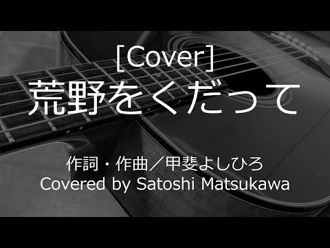[Cover]荒野をくだって/甲斐バンドのカバー、歌詞・コード、甲斐よしひろ