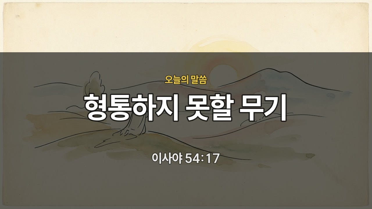 [저녁묵상] 이사야 54:17 | 형통하지 못할 무기 | 매일묵상