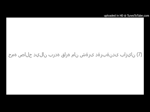 حمه صالح ديلان برده قاره مان شةرى دةربةندى بازيان 7