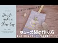 【DAISOキルト裏地無し】シューズ袋（バッグ・ケース）作り方How to make a school shoes bag 指人形を付けるだけのノンキャラ好きママさん必見可愛いIKEAのカエルが覗く！