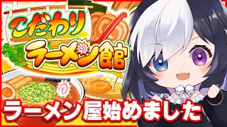 【ラーメン】寄ってって～！！食べてって～！！【こだわりラーメン館 / Vtuber】