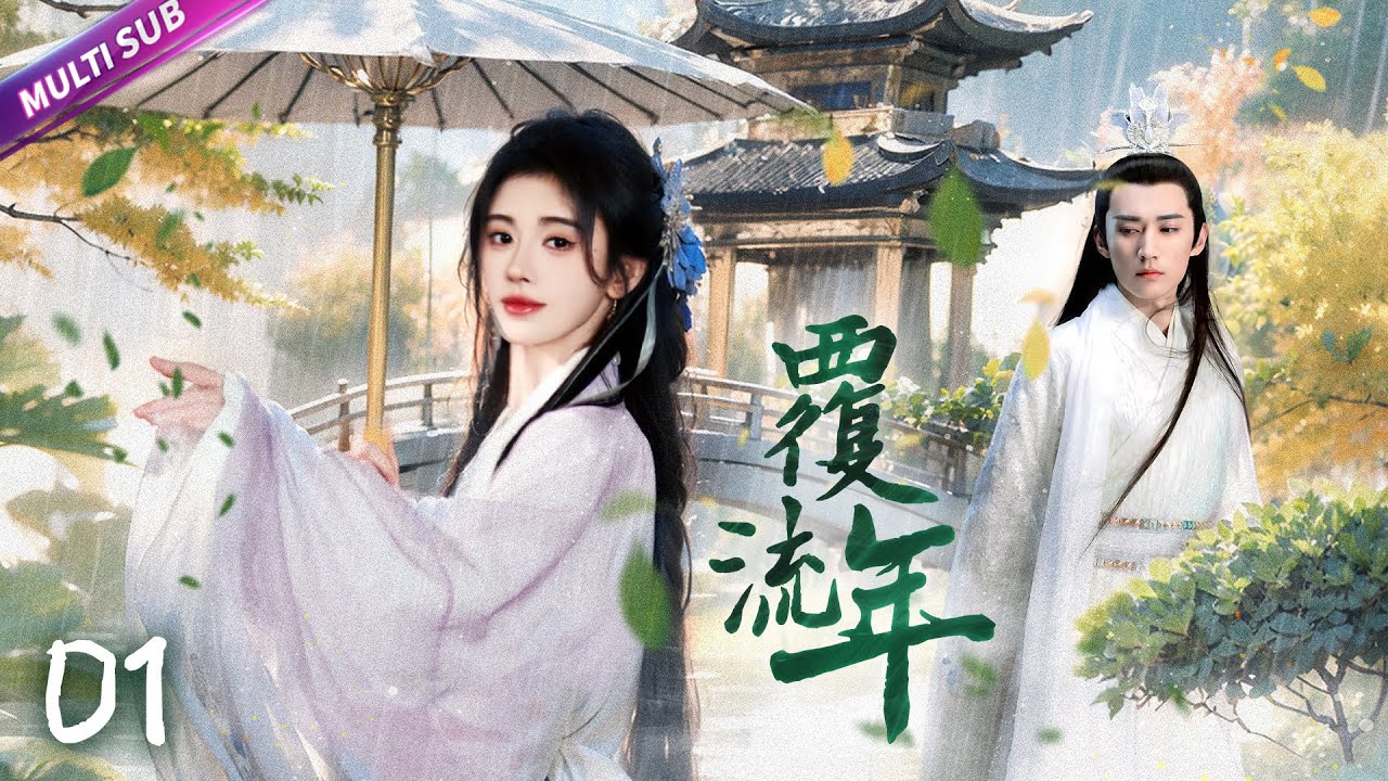 《覆流年》|《Recurrent year》EP01🔥美艷女醫師上山采藥🔞卻意外撿了個失憶小帥哥💞年下弟弟以身相許報救命之恩#吻戲 #短剧 #甜宠