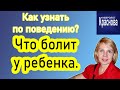 Как определить по поведению что болит у ребенка