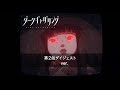 ã€ãƒ€ãƒ¼ã‚¯ã‚®ãƒ£ã‚¶ãƒªãƒ³ã‚°ã€‘ç¬¬2è©±ãƒ€ã‚¤ã‚¸ã‚§ã‚¹ãƒˆï¼œæ€–ã„ver.ï¼ž