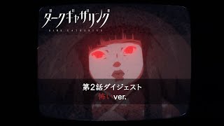 【ダークギャザリング】第2話ダイジェスト＜怖いver.＞