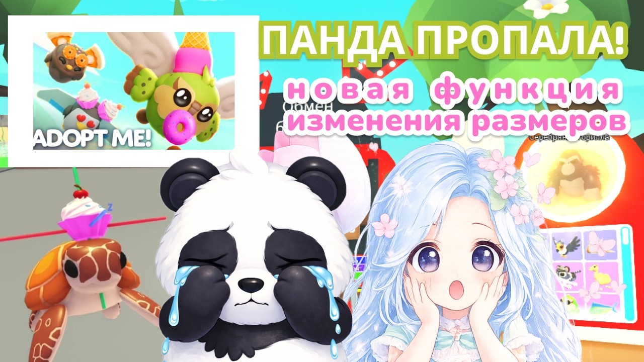 🐼📏ПАНДА ПРОПАЛА! НОВАЯ ФУНКЦИЯ ИЗМЕНЕНИЯ РАЗМЕРОВ В АДОПТ МИ | ADOPT ME Roblox