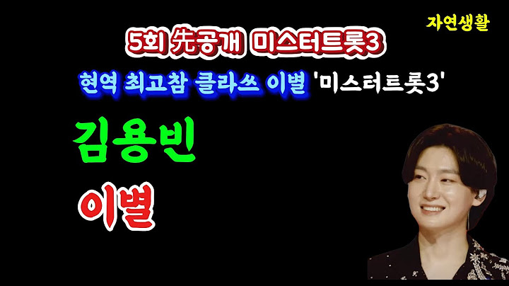 5회先공개  '미스터트롯3' 현역 최고참 클라쓰 '이별' #김용빈#이별#미스터트롯3#패티김#K-트롯