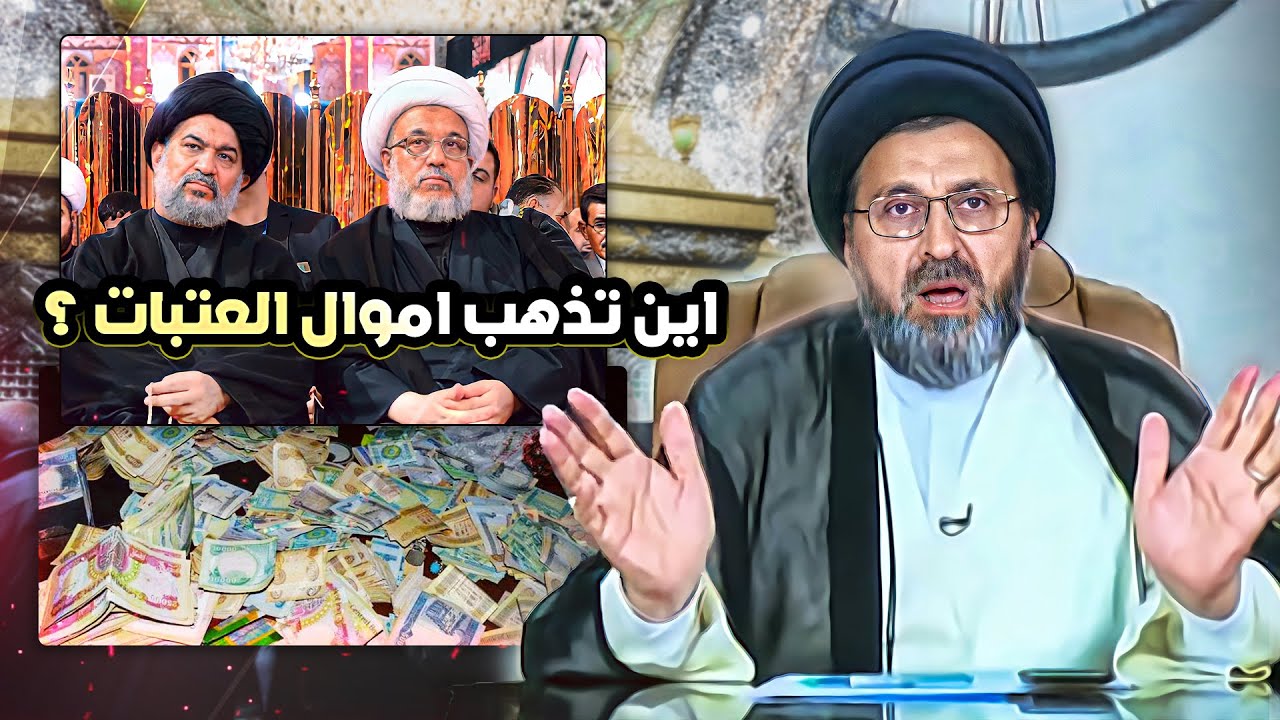 متصل : وين تروح فلوس العتبات؟ | السيد رشيد الحسيني