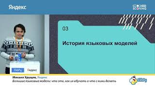 Михаил Хрущев. Большие языковые модели: что это, как их обучать и что с ними делать