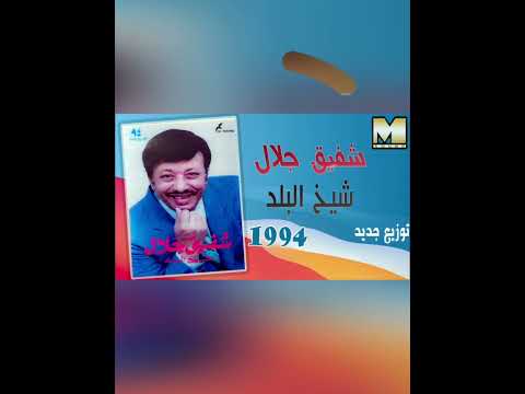 البوم شيخ البلد شفيق جلال