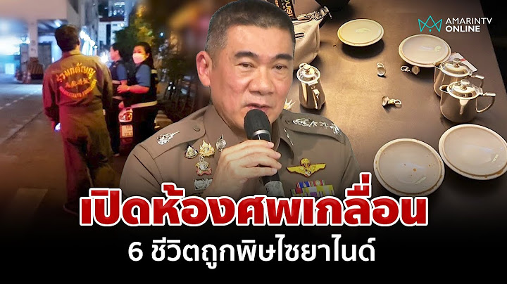 ไซยาไนด์สั่งตาย 6 ศพ! ผงะนาทีเจอร่างดิ้นทุรนก่อนสิ้นใจ คาด1ในผู้ตายสังหารหมู่ | อมรินทร์อัปเดต