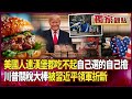 美中貿易與美國稅收政策