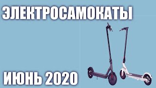 ТОП—10. Лучшие электросамокаты 2020 года. Рейтинг на Июнь!