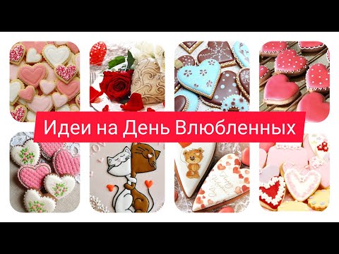 Пряники-валентинки на День Влюбленных❤️Пряники на 14 февраля❤️Идеи на День Святого Валентина❤️