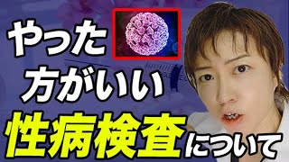 【性病】忘れられてる恐怖の性病がある