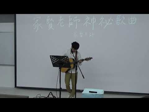 中國醫弦情吉他社-家賢老師神秘歌曲 你的答案(cover)