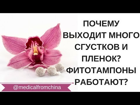 ПОЧЕМУ ВЫХОДИТ МНОГО СГУСТКОВ И ПЛЕНОК? ФИТОТАМПОНЫ РАБОТАЮТ?