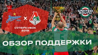 UnitedSouth.ru | Обзор поддержки на матче Зенит-Локомотив 2:3 (Суперкубок 2019. 6 июля)