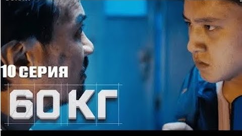 60 кг 10 серия