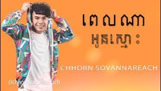 Chhorn Sovannareach - ពេលណាអូនស្មោះ | ឆន សុវណ្ណារាជ