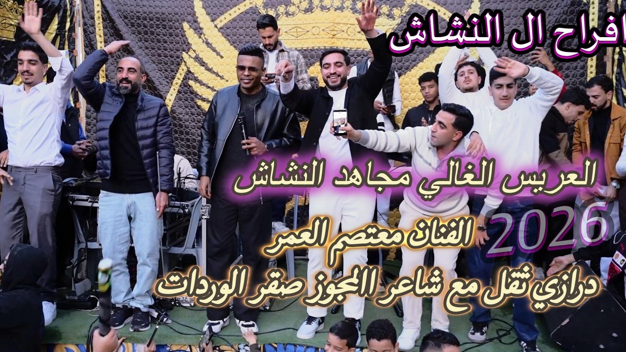 مجوز البقعة 2026 احبك مو محبة الناس للناس الفنان معتصم العمر وشاعر المجوز صقر الوردات مهرجان  النشاش