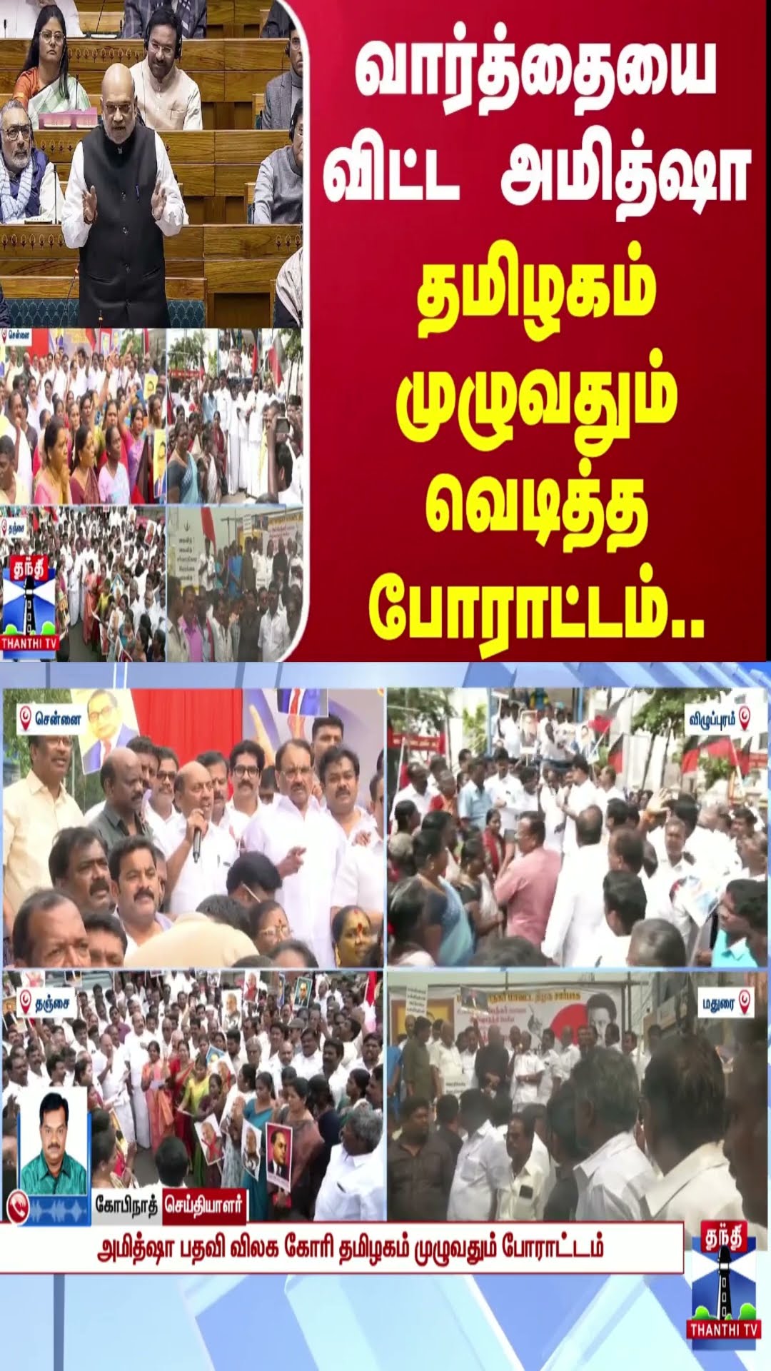 வார்த்தையை விட்ட அமித்ஷா.. - தமிழகம் முழுவதும் வெடித்த போராட்டம்..