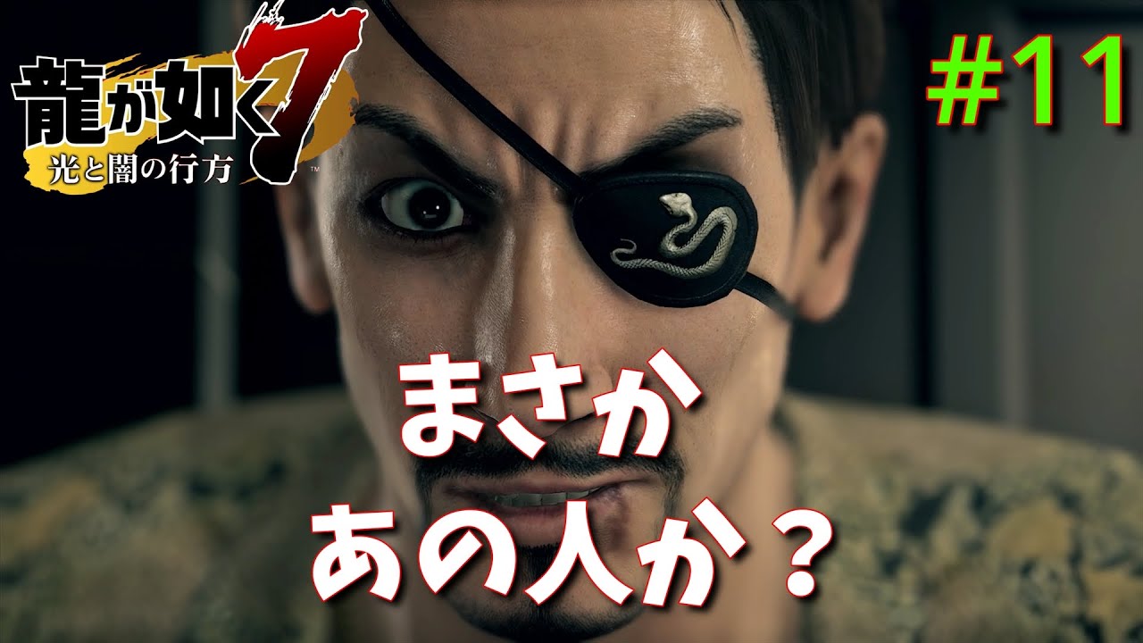 【龍が如く7】まさかの登場人物 11 YouTube