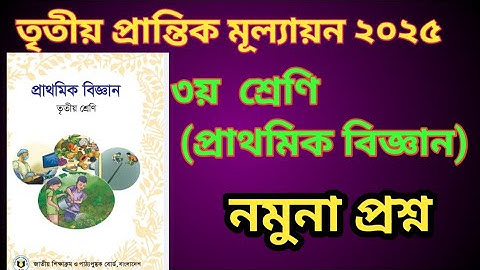 ৩য় প্রান্তিক মূল্যায়ন ২০২৫/বার্ষিক পরিক্ষা।তৃতীয় শ্রেণি(বিজ্ঞান)।নমুনাপ্রশ্নওউত্তর।class 3.3rd term 