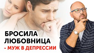 Как помочь мужу забыть любовницу? История из практики психолога