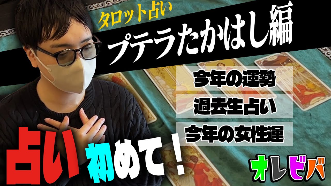 【タロット占い】リーダー：プテラたかはしの人生初占いの結果は！？【オレビバ】