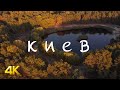 🍂 Киев в 4К. Прогулка и полёт по красивым осенним паркам Киева