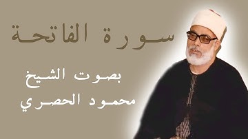 سورة الفاتحة - بصوت الشيخ (محمود الحصري) مرتل