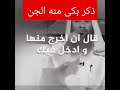 بكى الجن من هذا الذكر لان من قاله حفظ من مس الشيطان بكى الجن من هذا الذكر لان من قاله حفظ من مس الشيطان