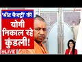 Baat Pate ki: मीट फैक्ट्री की योगी निकाल रहे कुंडली! Yogi Adityanath। Zee News