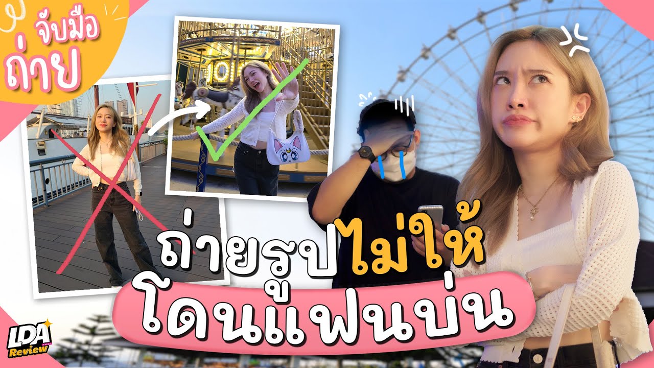 เทคนิคถ่ายรูปชายแท้💪 ถ่ายรูปยังไงไม่ให้แฟนบ่น | จับมือถ่าย EP.4