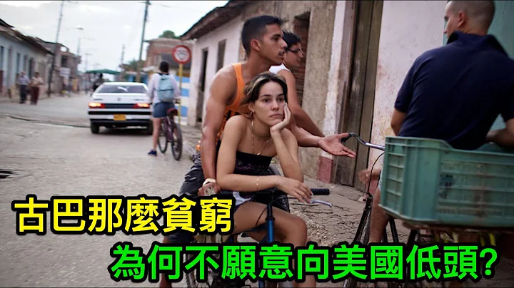 被美国封锁长达60年，古巴为什么就是不愿意低头？ - 天天要闻